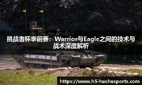 挑战者杯季前赛：Warrior与Eagle之间的技术与战术深度解析