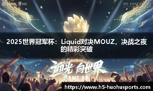 2025世界冠军杯：Liquid对决MOUZ，决战之夜的精彩突破