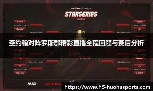 圣约翰对阵罗斯郡精彩直播全程回顾与赛后分析